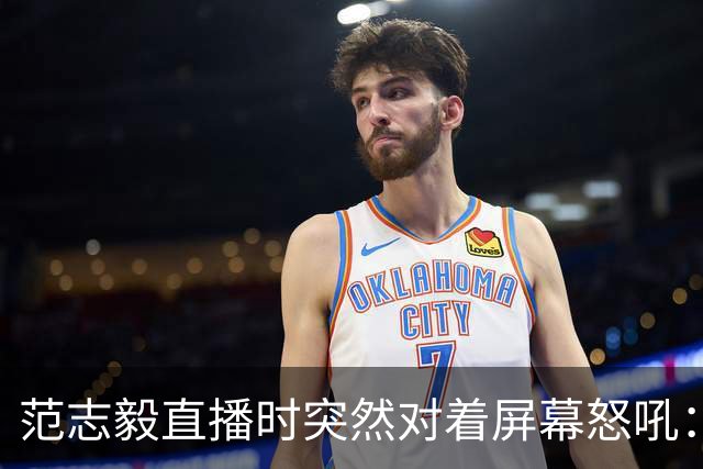 范志毅直播时突然对着屏幕怒吼：你们这帮人懂个球！董路带的这帮12岁孩子，在意大利踢了7场，全胜夺冠，点球干掉英超埃弗顿梯队，创造了亚洲球队的历史。回国后，等来的不是鲜花，而是铺天盖地的“业余炒作”、“博热度”。有人扒出董路九年自掏腰包5800万搞青训，不收钱、不签合同，就带孩子去海外踢90...