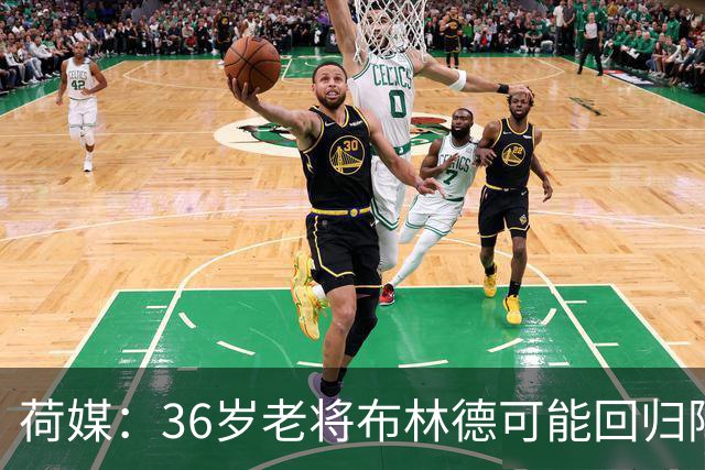 荷媒：36岁老将布林德可能回归阿贾克斯，落叶归根回母队退役