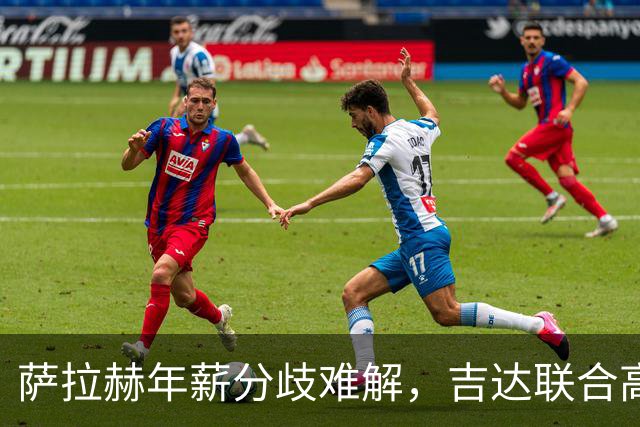 萨拉赫年薪分歧难解，吉达联合高价求购萨拉赫谈判陷入僵局！