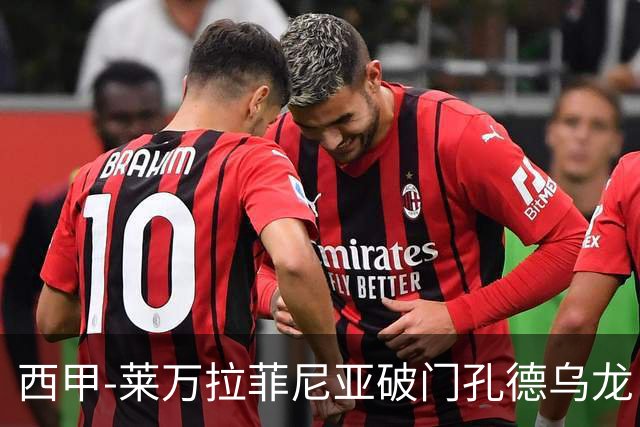 西甲-莱万拉菲尼亚破门孔德乌龙 巴萨2-1贝蒂斯