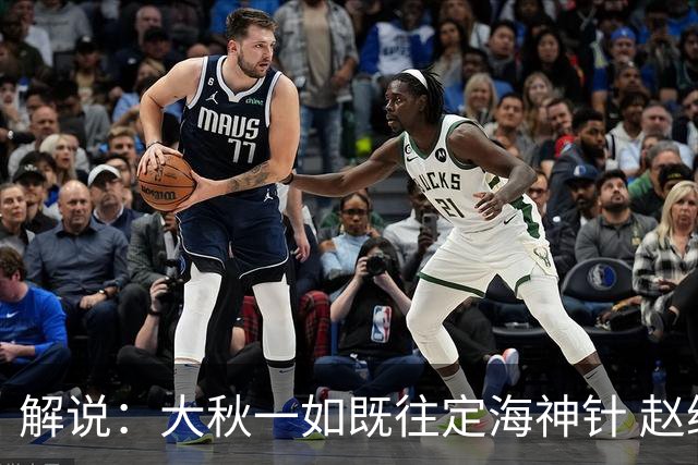解说：大秋一如既往定海神针 赵继伟强势反弹 李弘权永远斗志高昂