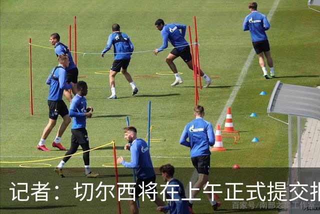 记者：切尔西将在上午正式提交报价，帕莱斯特拉已与阿隆索有沟通