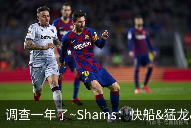 调查一年了~Shams：快船&猛龙&工会都迫切希望伦纳德调查尽快了断