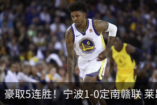 豪取5连胜！宁波1-0定南赣联 莱昂纳多点射制胜定南9轮不胜