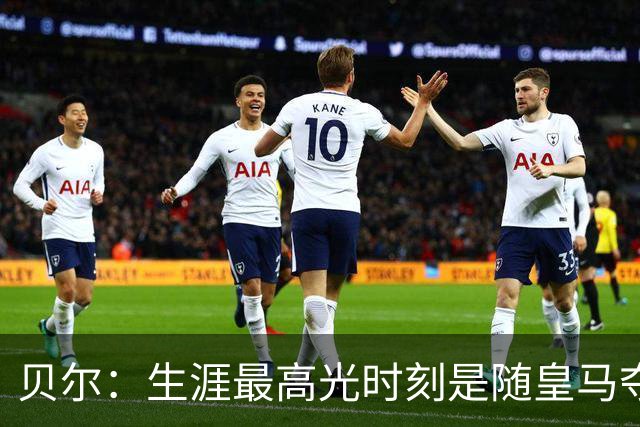 贝尔：生涯最高光时刻是随皇马夺得欧冠 高尔夫已成为生活一部分