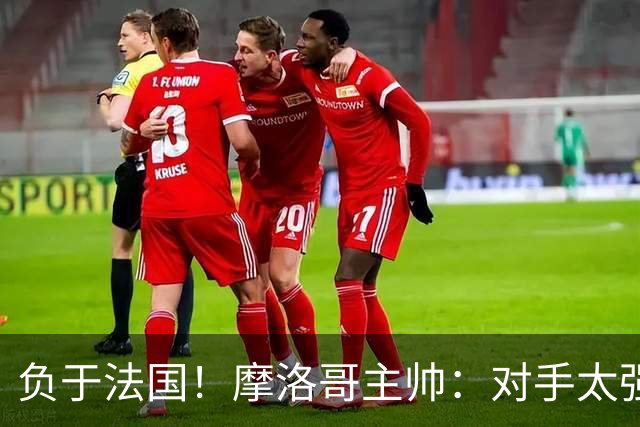 负于法国！摩洛哥主帅：对手太强了我们不得不回缩，八强值得自豪