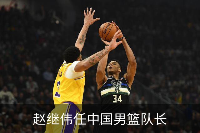 赵继伟任中国男篮队长