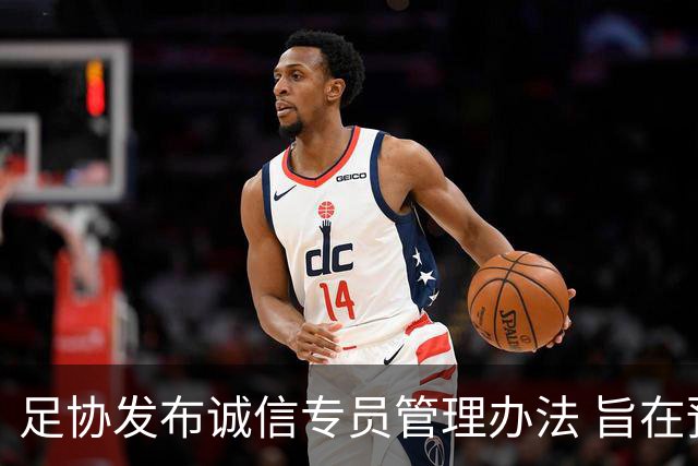 足协发布诚信专员管理办法 旨在预防打击领域腐败