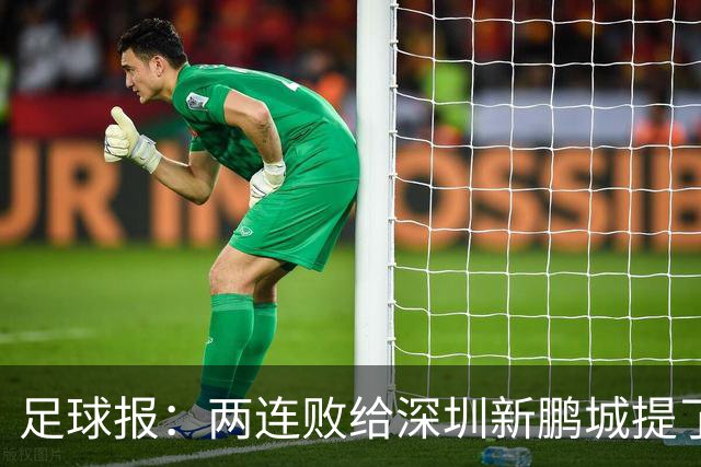 足球报：两连败给深圳新鹏城提了个醒，需打磨细节提升终结效率
