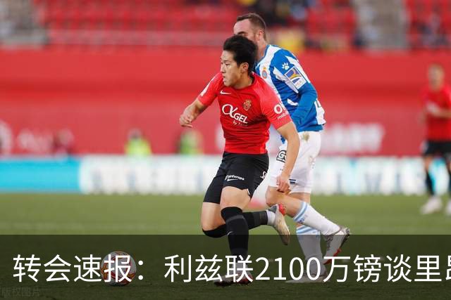 转会速报：利兹联2100万镑谈里昂中场，罗马3900万镑截胡西汉姆边锋