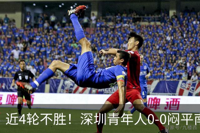 近4轮不胜！深圳青年人0-0闷平南通支云 青年人仍中甲第2支云第3
