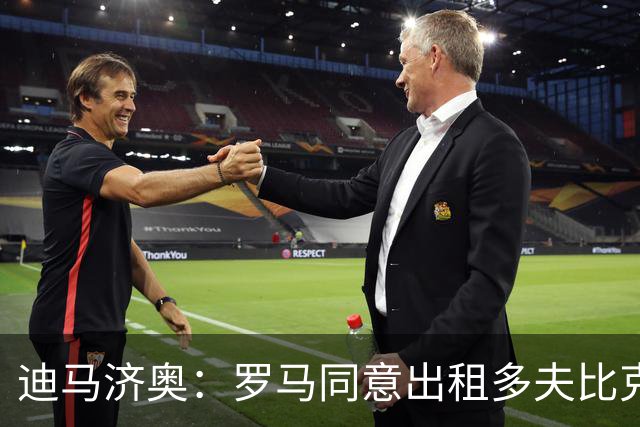 迪马济奥：罗马同意出租多夫比克，德罗西正在劝说球员加盟热那亚