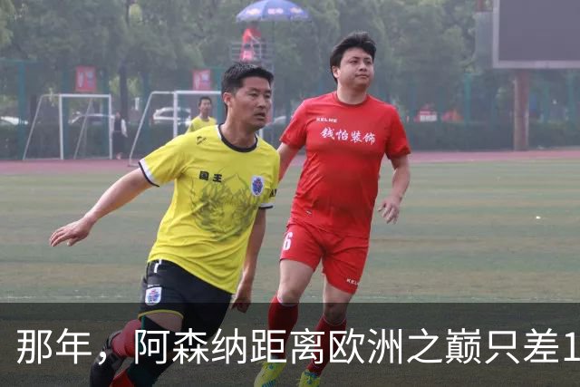 那年，阿森纳距离欧洲之巅只差15分钟！