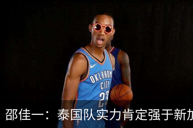 邵佳一：泰国队实力肯定强于新加坡，近几年我们没占到什么便宜