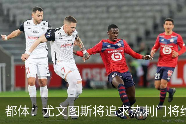 都体：尤文图斯将追求热刺门将维卡里奥，热刺愿意放人