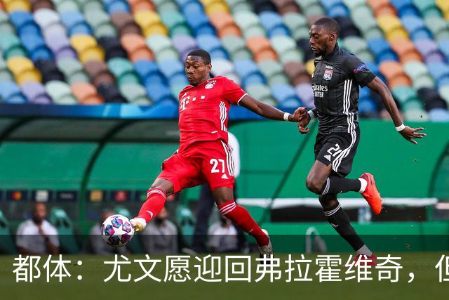 都体：尤文愿迎回弗拉霍维奇，但球员需大幅降薪