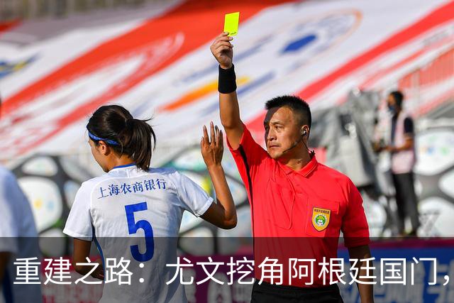 重建之路：尤文挖角阿根廷国门，西甲两猛将加盟，米兰门神或转投切尔西
