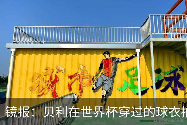 镜报：贝利在世界杯穿过的球衣拍出4.2万英镑，是之前估价的70倍