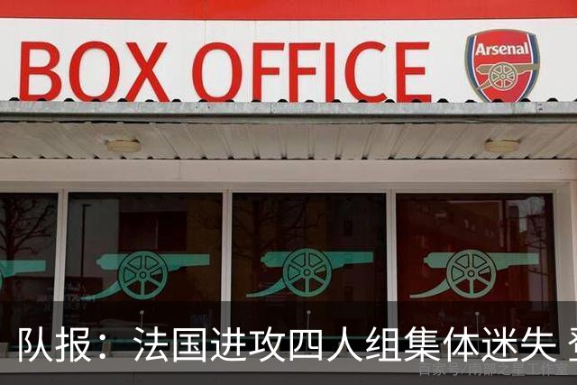 队报：法国进攻四人组集体迷失 登贝莱奥利塞表现与名气相去甚远
