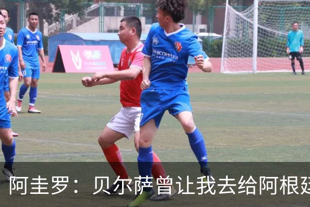 阿圭罗：贝尔萨曾让我去给阿根廷陪练，那次去了就再也不想去了