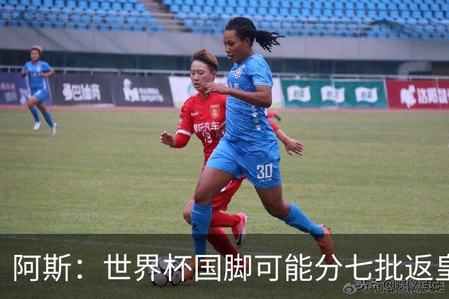 阿斯：世界杯国脚可能分七批返皇马，穆帅备战面临挑战