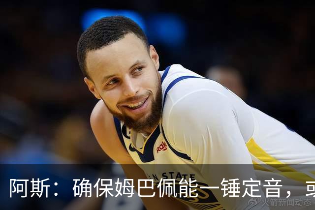 阿斯：确保姆巴佩能一锤定音，或许是穆帅仅次于赢得奖杯的任务