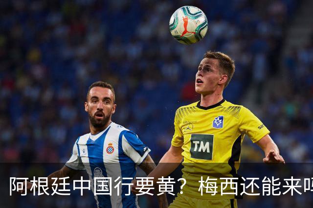 阿根廷中国行要黄？梅西还能来吗这几天足球圈最热闹的事，莫过于阿根廷国家队中国行之谜