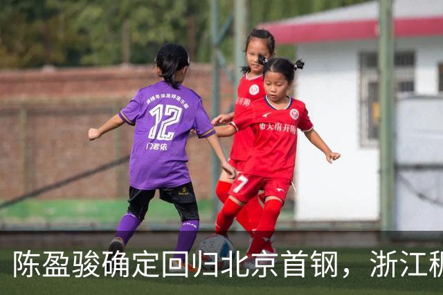 陈盈骏确定回归北京首钢，浙江稠州官宣核心归队，韩德君开始挑选小球员，北控男篮官宣新口号