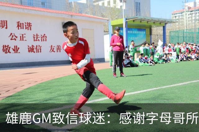 雄鹿GM致信球迷：感谢字母哥所做的一切 我们会再次打造争冠球队