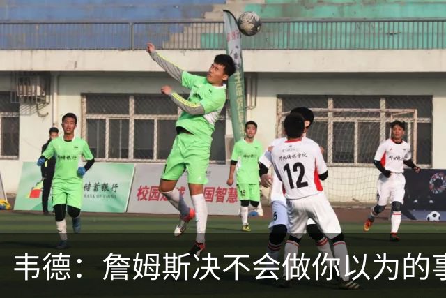 韦德：詹姆斯决不会做你以为的事，他有机会拿到第五或第六冠