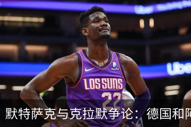 默特萨克与克拉默争论：德国和阿森纳都证明中后卫不该主罚点球