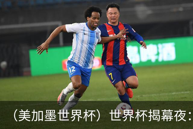 （美加墨世界杯）世界杯揭幕夜：呜呜祖拉在南非响起