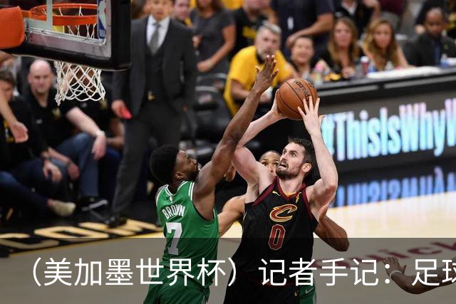 （美加墨世界杯）记者手记：足球在美国，熟悉又陌生