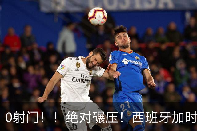 0射门！！绝对碾压！西班牙加时绝杀强势夺冠！