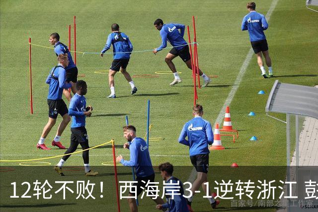 12轮不败！西海岸3-1逆转浙江 彭欣力传射内尔松双响建功