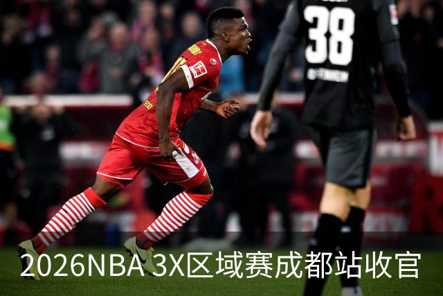 2026NBA 3X区域赛成都站收官