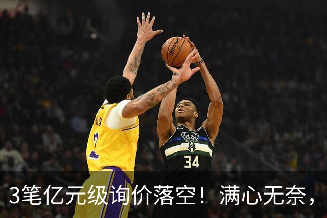 3笔亿元级询价落空！满心无奈，曼联漫天撒网何时能敲定中场