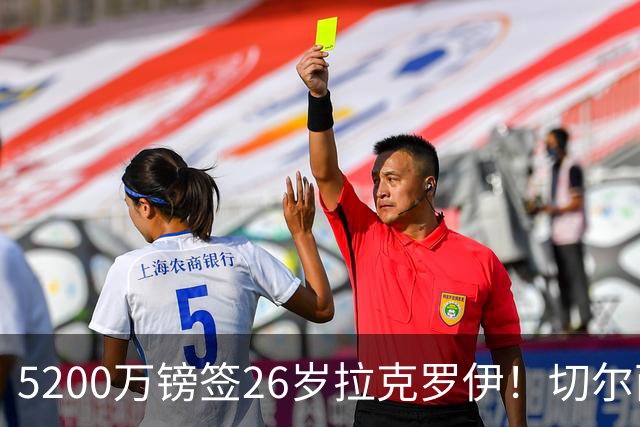 5200万镑签26岁拉克罗伊！切尔西破例买熟男，防线终于有人扛事了