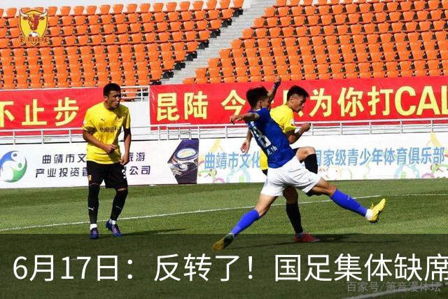6月17日：反转了！国足集体缺席世界杯，一个47岁的大学体育老师却成了中国队唯一首发