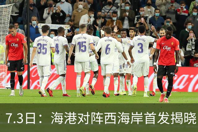 7.3日：海港对阵西海岸首发揭晓，国足新秀镇守后防五外援领军刘祝润冲锋