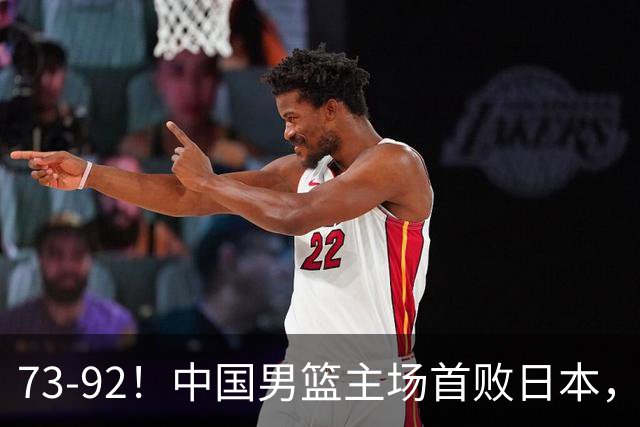 73-92！中国男篮主场首败日本，郭士强和教练组这4刀不动就真没救了