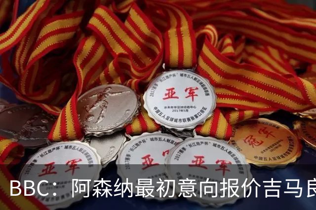 BBC：阿森纳最初意向报价吉马良斯6000万镑，两队目前还尚未接触