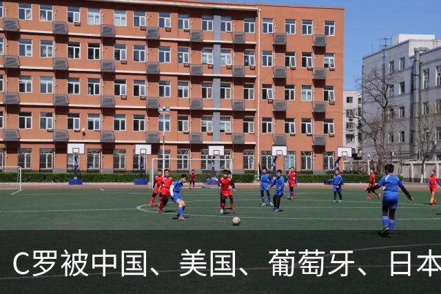 C罗被中国、美国、葡萄牙、日本、英国、德国、法国等媒体差评！
