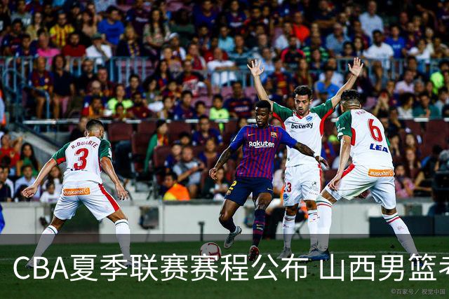 CBA夏季联赛赛程公布 山西男篮考察新人
