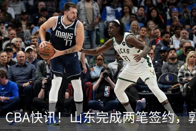 CBA快讯！山东完成两笔签约，郭艾伦回应退役话题，赵柏清不满同曦续约年薪