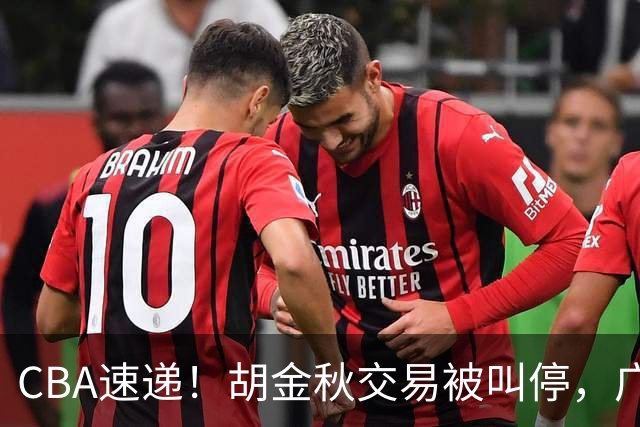 CBA速递！胡金秋交易被叫停，广东男篮锁定两外援，赵嘉仁抵达山西，曹芷豪有望成为选秀状元
