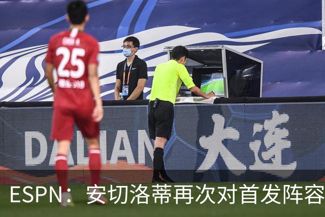 ESPN：安切洛蒂再次对首发阵容进行试验，今天训练采用四前锋配置