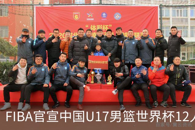 FIBA官宣中国U17男篮世界杯12人名单：四字新星张懿赵杰领衔