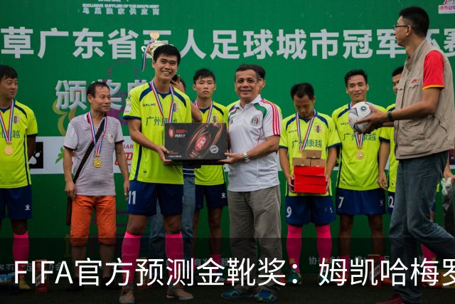 FIFA官方预测金靴奖：姆凯哈梅罗登 西班牙巴西各2席