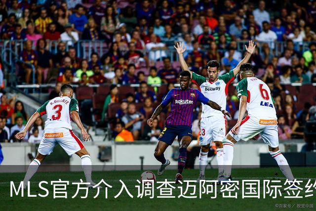 MLS官方介入调查迈阿密国际签约案 卡塞米罗转会涉嫌违规挖角